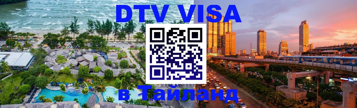 DTV Visa Thailand — прайс и условия, виза без дополнительных документов - 