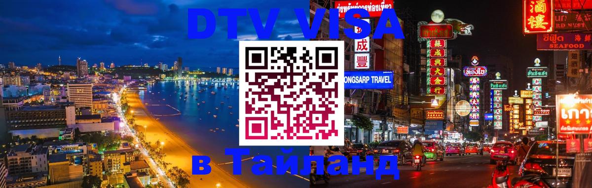 Цены на DTV визу в Таиланд — пакеты услуг, достаточно даже паспорта - Оттава  19.11.2025 