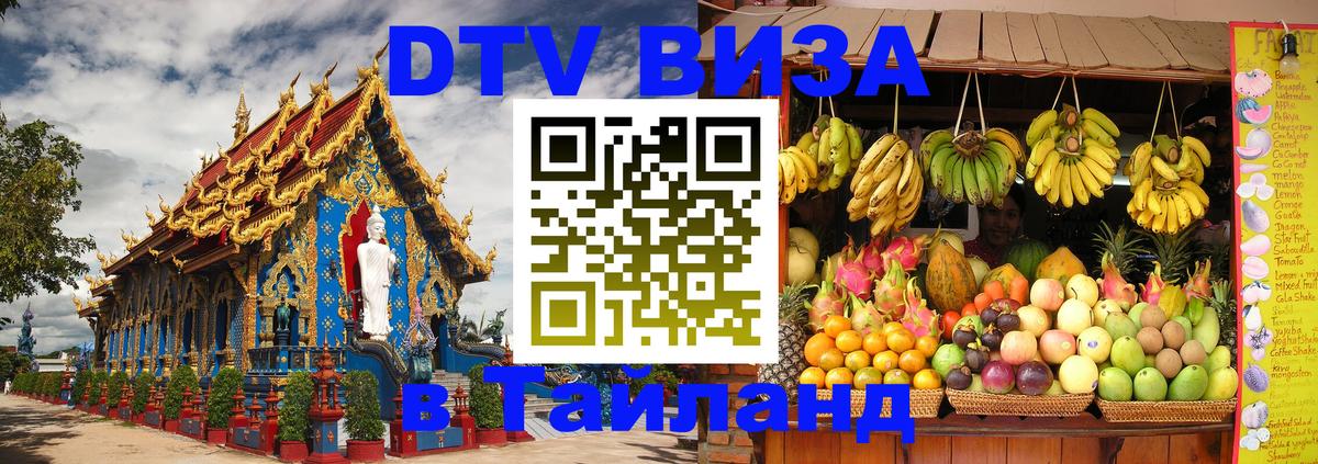 ДТВ VISA Тайланд для фрилансеров 